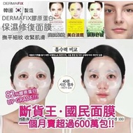 【現貨】DERMAFIX 膠原蛋白面膜 一盒8片