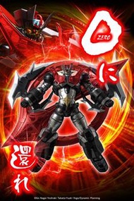 Mazinger ZERO 大魔神zero 千值鍊