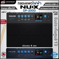 กลองเเพดไฟฟ้า Nux รุ่น DP-2000 กลองไฟฟ้า Drum Pad Nux DP2000 รับประกันศูนย์ไทย กลองแพด แพดตีอิสระที่ไวต่อความเร็ว 8 ระดับ พร้อม ไม้กลอง 1คู่