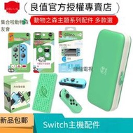 良值Switch/OLED動物之森保護硬包NS手柄套 搖桿帽 鋼化膜 手腕帶