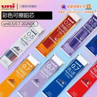 現正熱銷中⏎日本uni三菱可擦彩色替芯Nano Dia 0.5-202NDC 202ND多彩納米鉛芯鉛筆芯七彩鉛芯混色小