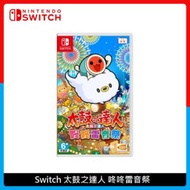 Nintendo Switch 太鼓之達人 咚咚雷音祭