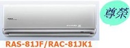 [桂安電器][基本安裝]請議價 日立尊榮變頻冷專分離式冷氣RAS-81JF/RAC-81JK
