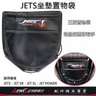 JETS坐墊置物袋 JET SR JET SL JET POWER EVO 座墊置物袋 車廂置物袋 收納袋 正鴻機車行