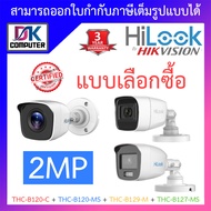 HILOOK กล้องวงจรปิด 2MP รุ่น THC-B120-C / THC-B120-MS / THC-B129-M / THC-B127-MS - แบบเลือกซื้อ BY DKCOMPUTER