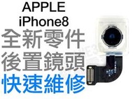 APPLE 蘋果 IPHONE 8 後鏡頭 大鏡頭 後置鏡頭 相機鏡頭 全新零件 專業維修【台中恐龍電玩】