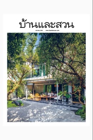 นิตยสาร บ้านและสวน ปีที่ 47 ฉบับที่ 557 เดือนมกราคม 2566 (PDF)