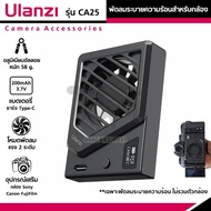 Ulanzi CA25 Camera Cooling Fan For Sony/Canon/FUJIFILM พัดลมระบายความร้อนสำหรับกล้อง อุปกรณ์เสริมกล้องถ่ายรูป