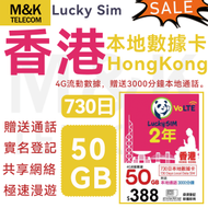 【香港】730日 50GB丨上網卡 數據卡 SIM卡丨實名登記 4G全覆蓋 共享網絡丨贈送3000分鐘本地通話