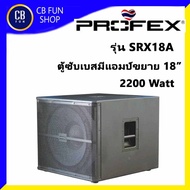 PROFEX SRX18A ตู้ซับเบส มีแอมป์ขยาย 18 นิ้ว 2200Watt ราคาต่อ1 ใบ ประกัน 1 ปี ของแท้100%