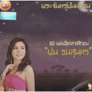 [CD-MP3 USB-MP3] Rain Thanasunthorn