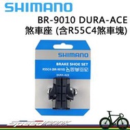 【速度公園】原廠貨 SHIMANO BR-9010 自行車煞車座(附 R55C4煞車塊)DURA-ACE，煞車靴 煞車皮