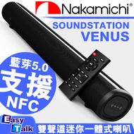 NAKAMICHI - SoundStation Venus 2.0雙聲道迷你一體式藍芽NFC喇叭