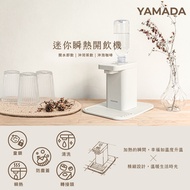 【YAMADA 山田】桌上型 瞬熱式開飲機 (YWD-06LCM1E) -美