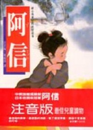 阿信（注音版） (新品)