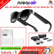 Nreal air แว่น AR ความละเอียดสูง แว่นอัจฉริยะ Micro-OLED ภาพและเสียงคมชัดเสมือนจริง พรเอมส่งในไทย รั