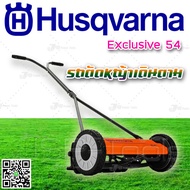 รถตัดหญ้าแบบเข็น Husqvarna Exclusive 54 (Manual 54) คม ทน นาน ปรับได้ ให้การตัดหญ้าเป็นการออกกำลังกายไปในตัว