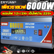 【ของแท้】อินเวอร์เตอร์6000w คลื่นไซน์บริสุทธิ์ อินเวอเตอร์12v/24v 220 ตัวแปลงไฟฟ้า12v220v หม้อแปลงไฟ inverter 12v to 220v Pure sine wave Power Inverter