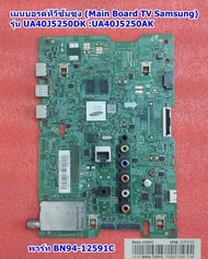 เมนบอร์ด ซัมซุง (Main Board TV Samsung) รุ่น UA40J5250DK :UA40J5200DK :UA40J5250AK พาร์ท BN94-12591C