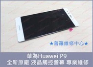 ★普羅維修中心★華為Huawei P9 專業維修 破裂 無畫面 無法觸控 畫面抖動 線條 變色 蜘蛛網 相機無法對焦