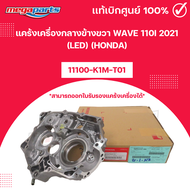 แคร้งเครื่องกลางข้างขวา WAVE 110i 2021 (LED) (HONDA) 11100-K1M-T01 เวฟ แท้เบิกศูนย์ฮอนด้า (Megaparts