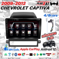 Plusbat จอแอนดรอย ขนาด 9 นิ้ว CHEVROIET CAPTIVA 2009-2012 ได้ แท้ จอติดรถยน แบ่งจอได้ Android Ver.12