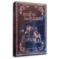 Book: Khun Chang Plan (Short Edition)