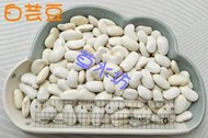 草水坊、白芸豆，大白豆，白雲豆(中國) 600克80元