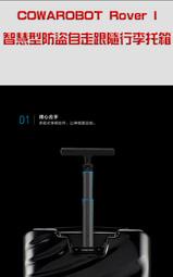 COWAROBOT Rover I智慧型防盜自走+跟隨行李托箱(告別托拉沉重行李，防止機場竊賊) 