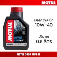 MOTUL 3000 PLUS 10W40 ขนาด 0.8 ลิตร  สูตรกึ่งสังเคราะห์