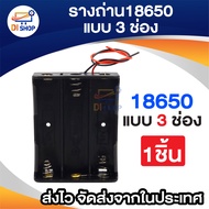 รางถ่าน 18650 Li-ion แบบ 3 ก้อน อนุกรม สำหรับใช้ในงานประดิษฐ์