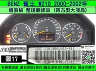 BENZ 賓士 W210 2000- 儀表板 四方 大液晶 210 540 17 11 儀表維修 液晶 斷字 背光 修理