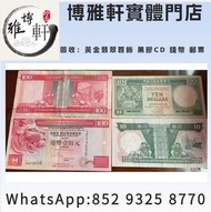 大量回收 舊錢幣 紙幣，第一套人民幣，第二套人民幣，第三套人民幣，第四套人民幣，民國紙幣，四連鈔，紀念鈔，金幣，雙馬耕地，萬馬圖，背綠，車工，蘇叁圓，大黑拾，中國紀念鈔，渣打，龍鈔，荷花鈔，十二生肖鈔