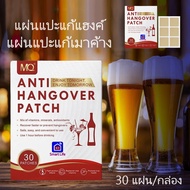 แผ่นแปะ แก้เมาค้าง แก้แฮงค์ MQ Anti - Hangover Patch  จำนวน  30 ชิ้น /กล่อง