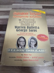 บัฟเฟตต์-โซรอส ลงทุนถูกนิสัย ยังไงก็ชนะ : The Winning Investment Habits of Warren Buffett &amp; George Soros