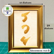 Lucky Picture Frame With Gold Brush Size 4x6 Inches Feng Shui Gift