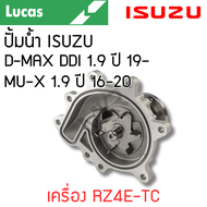 LUCAS ปั้มน้ำ ISUZU D-MAX DDI 1.9 ปี 19- MU-X 1.9 ปี 16-20 เครื่อง RZ4E-TC รับประกันสินค้า 1 ปี