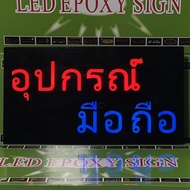 ป้ายไฟLED อุปกรณ์มือถือ ตกแต่งร้าน เพิ่มความโดดเดน กันน้ำละอองฝนได้