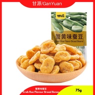 甘源蟹黄味蚕豆75g现货/Crab Roe Flavor Broad Beans75gReady Stock