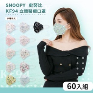 【收納王妃】 KF94 史努比3D立體成人醫療口罩10片*5盒（隨機色）MD台灣製造