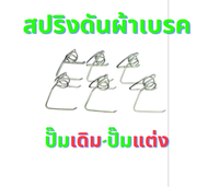 ตัวดันผ้าเบรค สปริงถ่างผ้าเบรค งานแข็ง ปักข้าง ด้วง 4พอต ปั๊มเดิมนิชชิน ปั๊มเดิมติดรถใช้ได้ สปริงดันผ้าเบรก Brembo 4Port 2Port ล้อลื่น