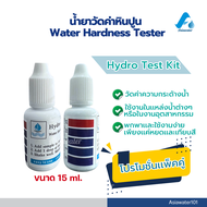 ชุดทดสอบวัดความกระด้าง ชุดทดสอบหินปูน โปรเเพ็คคู่ 2 หลอด พร้อมส่ง(วัดคุณภาพน้ำจากน้ำดิบหรือน้ำกรองจา