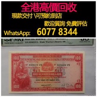 免費估價 全港澳上門：1970年 1972年 100元小聖書，香港匯豐銀行，舊港幣 港紙，舊紙幣 銀紙，香港有利銀行，香港上海匯豐銀行，香港渣打銀行，印度新金山中國渣打銀行，英商香港上海匯豐銀行，舊硬