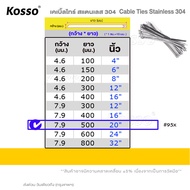 100 ชิ้น Kosso เคเบิ้ลไทร์สแตนเลส 304(cable Ties Stainless 304) ที่รัดของ ตัวรัดสแตนเลส เคเบิ้ลไทร์ส