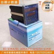 Taide計數器SC-61KA/62KA雙排計米器SC-62KB/FC-61K臺德計數器