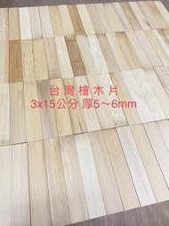3x15公分6mm 檜木片 檜木牌 雕刻木片 台灣檜木片 原木片 小木板 小木片 菜單 標示 模型 電燒 燒畫 木片