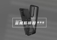 DEVILCASE 惡魔防摔殼 標準版 SONY Xperia 1 V