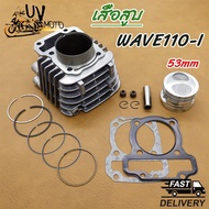 เสื้อสูบ WAVE110i 50 53 54 55 56 57MM DREAM SUPERCUB ดรีม เวฟ เวฟ110-I ลูก 50 53 54 56 57mm