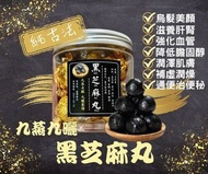 台灣 直送純手工九蒸九曬古法黑芝麻丸 📦20粒/罐 ❣女士養生凍齡寶物❣
