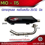 ท่อผ่า มอก. Mio-115 จุกเลส คอดึงสปริง 25/28/32 มิล